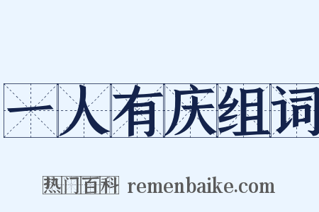 一人有庆组词是什么意思的图片